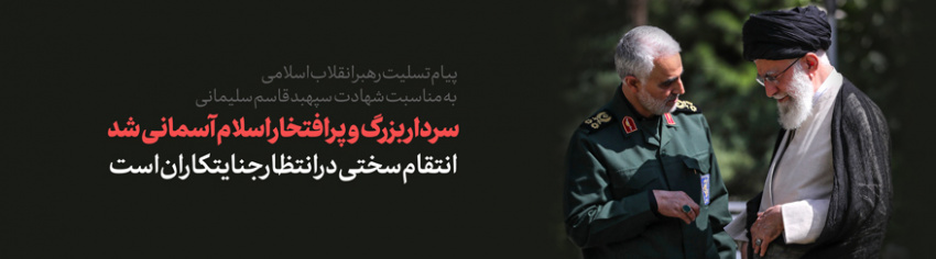 شهادت سردار رشید اسلام، سردار سپهبد قاسم سلیمانی و یارانش را به محضر حضرت ولی عصر عجل الله فرجه الشریف و مقام معظم رهبری تبریک و تسلیت عرض می نماییم