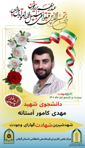 پیام تسلیت دانشگاه جامع علمی کاربردی استان گیلان به مناسبت شهادت دانشجوی سرافراز، استوار یکم مهدی کامور