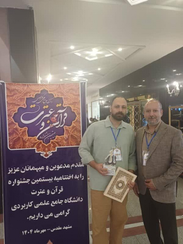 کسب افتخار دانشجوی مرکز آموزش علمی کاربردی دانیال شمال در بیستمین جشنواره قران و عترت دانشگاه جامع علمی کاربردی