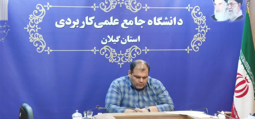 برگزاری &quot;جلسه شورای آموزشی و کمیسیون موارد خاص دانشگاه جامع علمی کاربردی استان گیلان&quot;