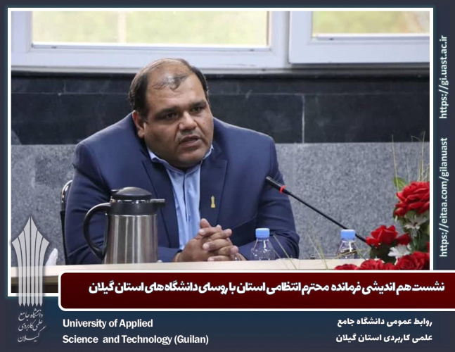 نشست هم اندیشی فرمانده محترم انتظامی استان با روسای دانشگاه های استان گیلان