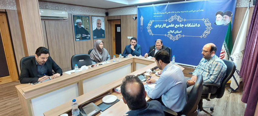 نشست روسای مراکز آموزش علمی کاربردی استان گیلان