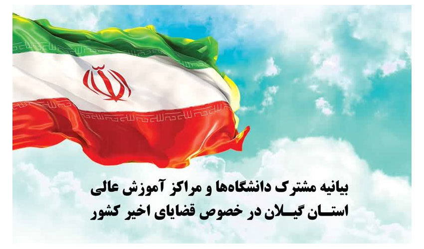 «بیانیه مشترک دانشگاه‌ها و مراکز آموزش عالی استان گیلان در خصوص قضایای اخیر کشور»